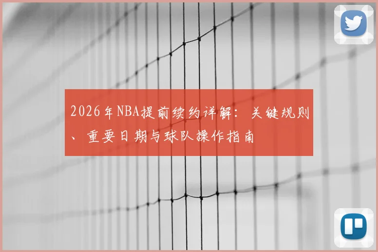 2026年NBA提前续约详解：关键规则、重要日期与球队操作指南