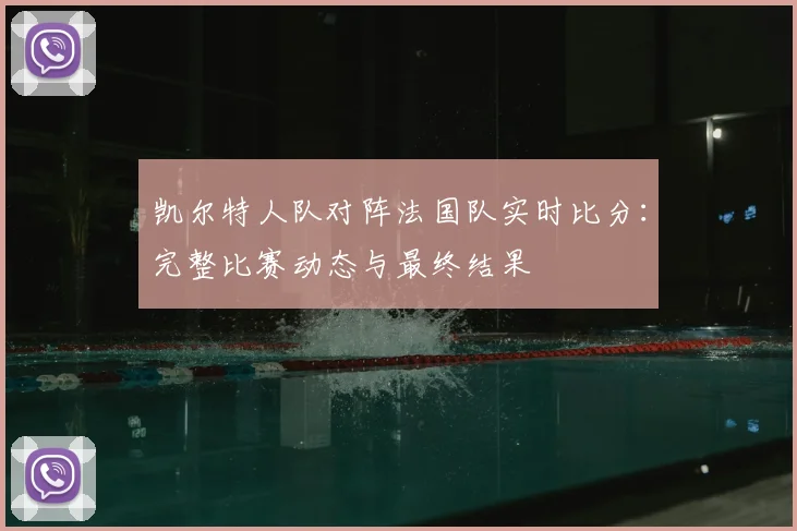 凯尔特人队对阵法国队实时比分:完整比赛动态与最终结果