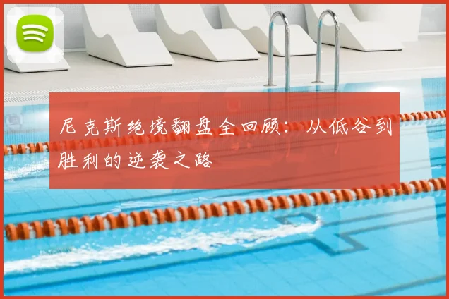 尼克斯绝境翻盘全回顾:从低谷到胜利的逆袭之路