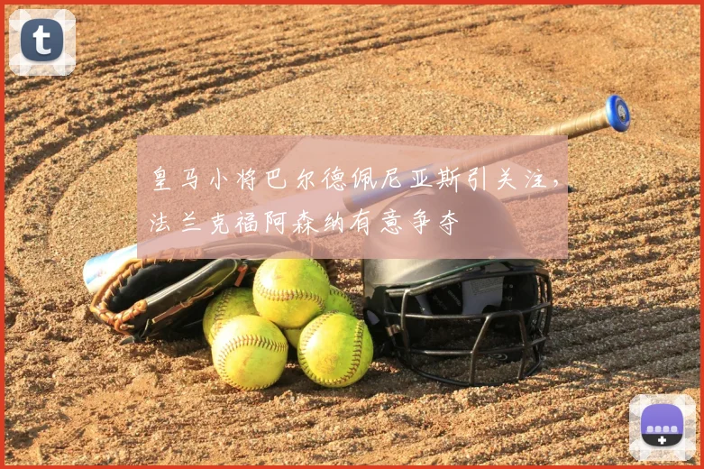 皇马小将巴尔德佩尼亚斯引关注，法兰克福阿森纳有意争夺