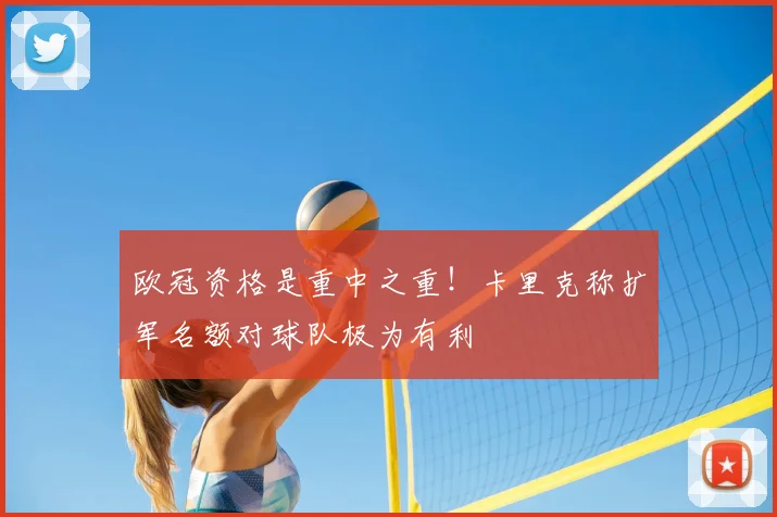 欧冠资格是重中之重!卡里克称扩军名额对球队极为有利