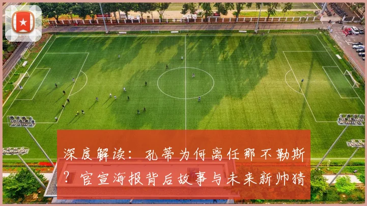 深度解读:孔蒂为何离任那不勒斯?官宣海报背后故事与未来新帅猜想